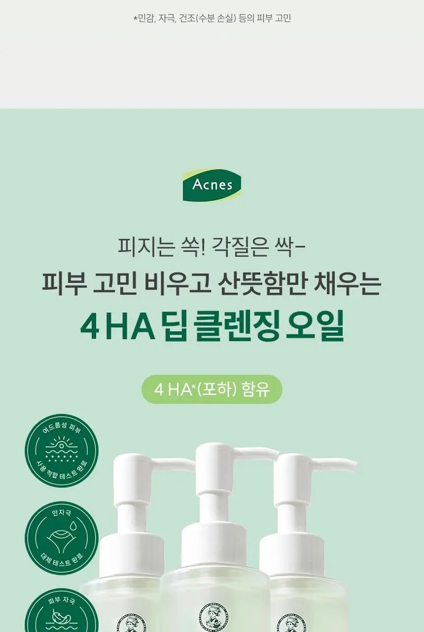 [피지제거] 아크네스 포하 딥 클렌징 오일 200mL 기획 (+ 여행용 30mL 증정) 상세페이지 3